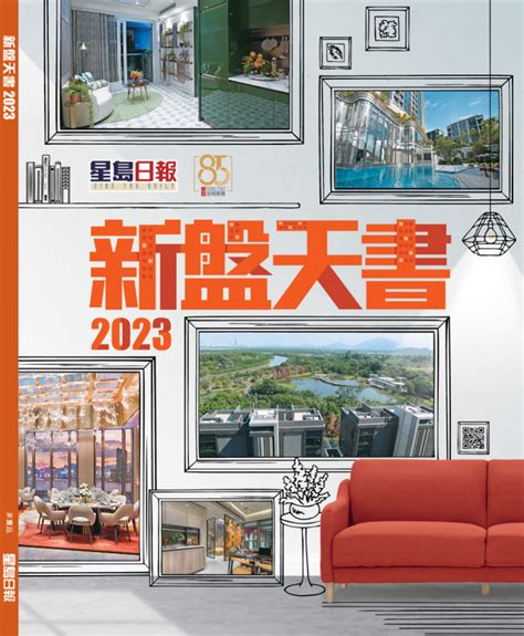 天書2023|《新盤天書2023》今強勢閃耀登場